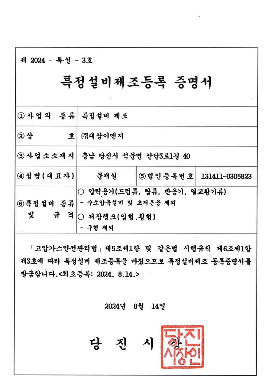 특정설비 제조등록 증명서